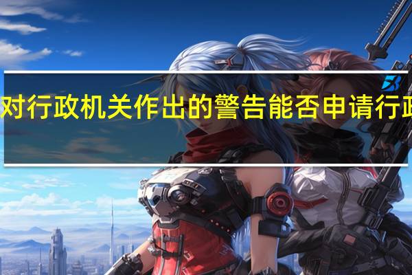 对行政机关作出的警告能否申请行政复议