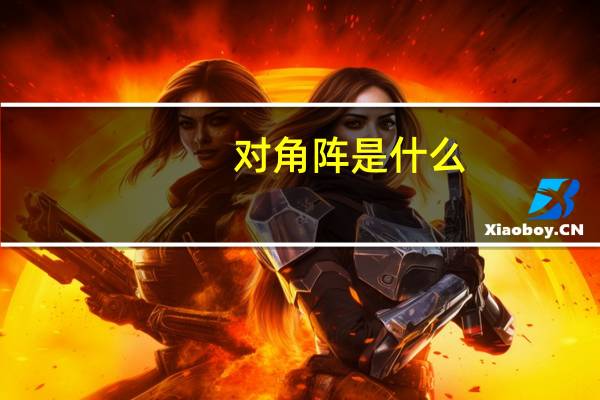 对角阵是什么