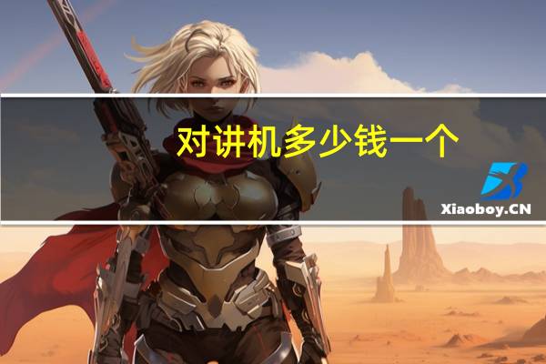 对讲机多少钱一个