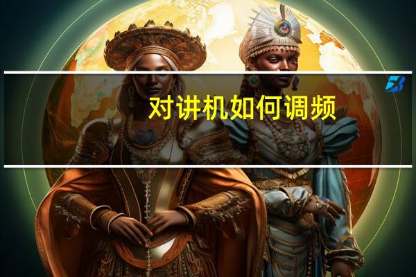 对讲机如何调频