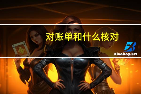 对账单和什么核对