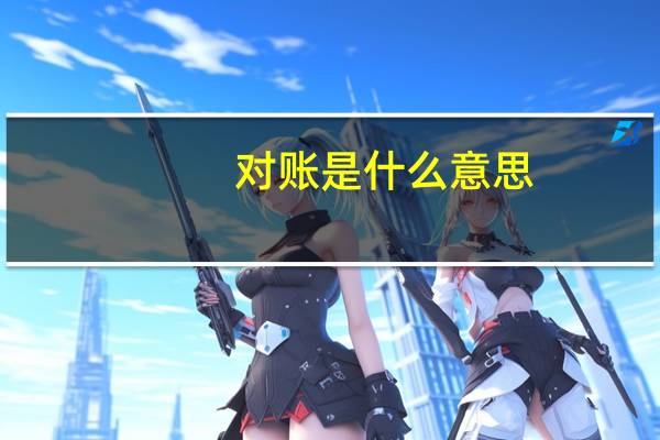 对账是什么意思