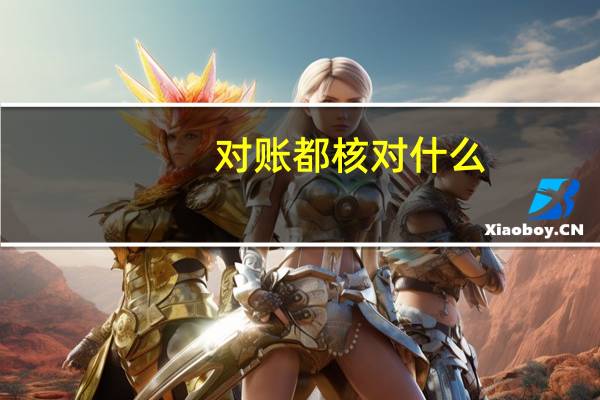对账都核对什么