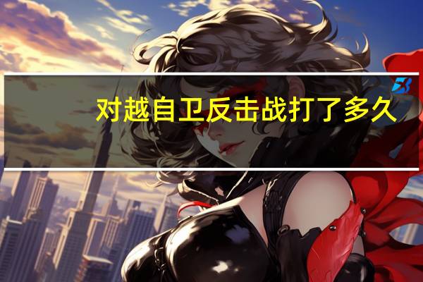 对越自卫反击战打了多久