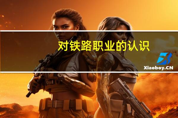 对铁路职业的认识