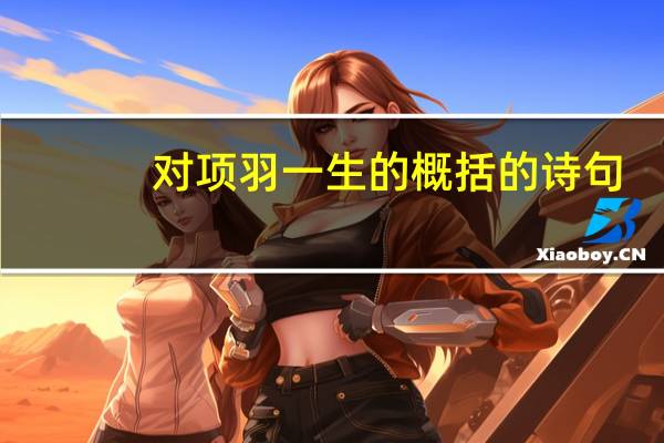 对项羽一生的概括的诗句