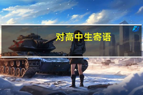 对高中生寄语