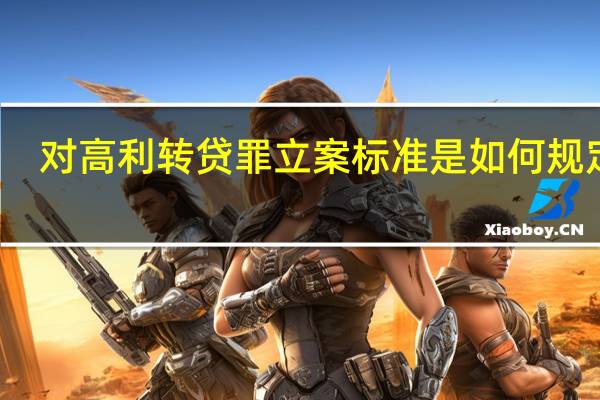 对高利转贷罪立案标准是如何规定的