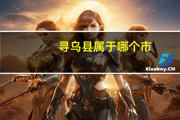 寻乌县属于哪个市