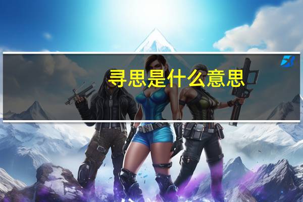寻思是什么意思