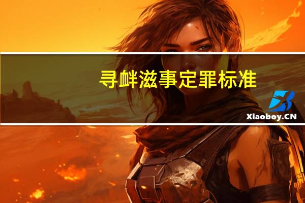 寻衅滋事定罪标准