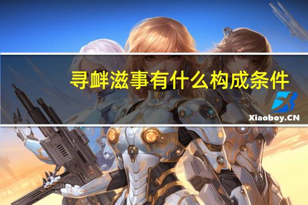 寻衅滋事有什么构成条件