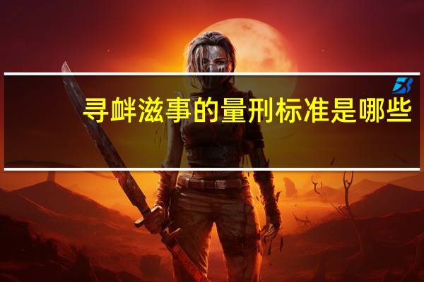 寻衅滋事的量刑标准是哪些