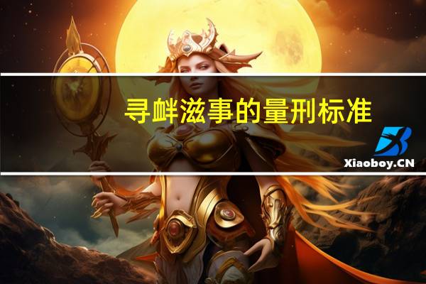 寻衅滋事的量刑标准？