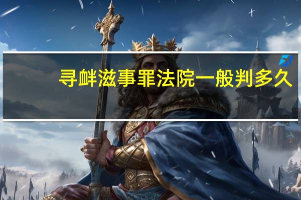 寻衅滋事罪法院一般判多久