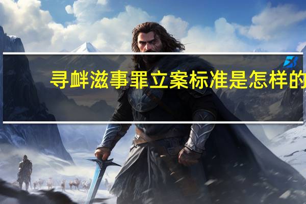 寻衅滋事罪立案标准是怎样的