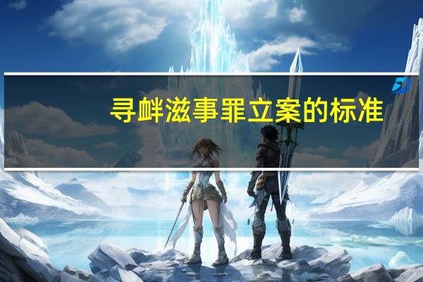 寻衅滋事罪立案的标准