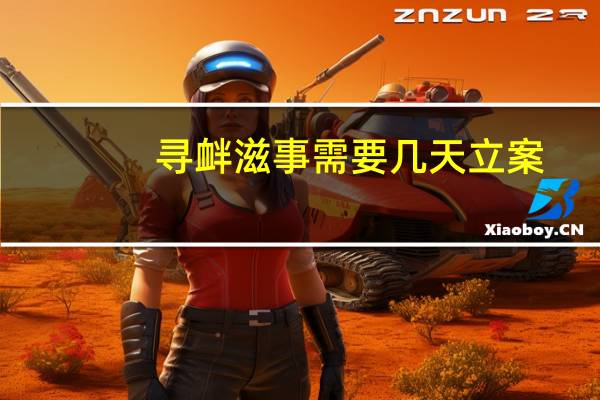 寻衅滋事需要几天立案