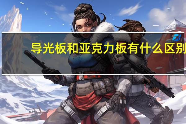 导光板和亚克力板有什么区别