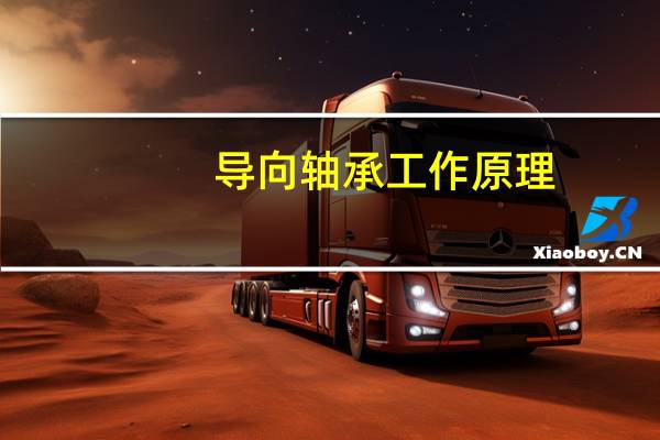 导向轴承工作原理