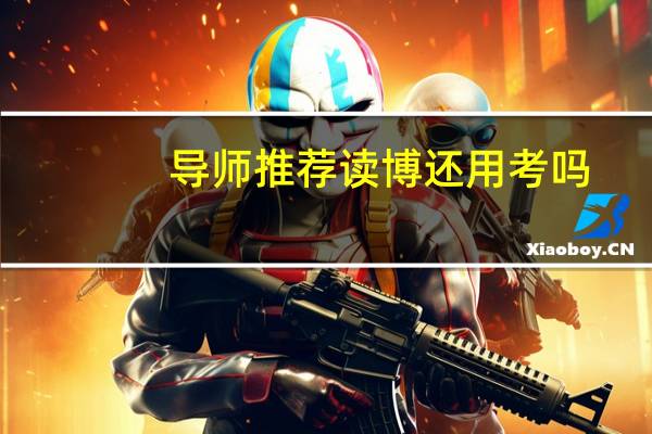 导师推荐读博还用考吗