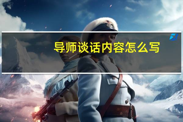 导师谈话内容怎么写