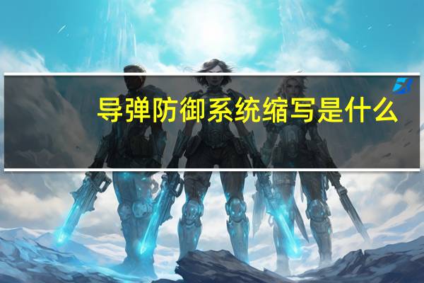 导弹防御系统缩写是什么