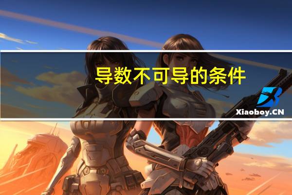 导数不可导的条件