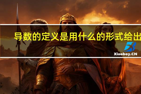 导数的定义是用什么的形式给出的