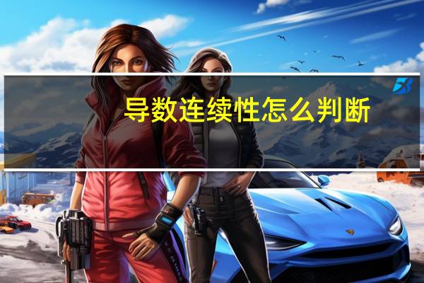 导数连续性怎么判断