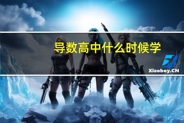 导数高中什么时候学