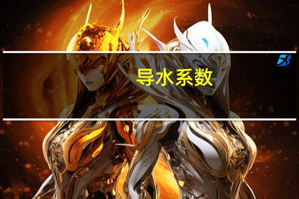 导水系数