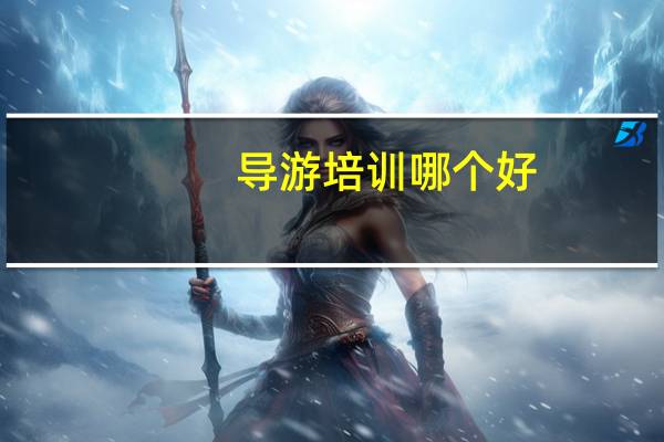 导游培训哪个好