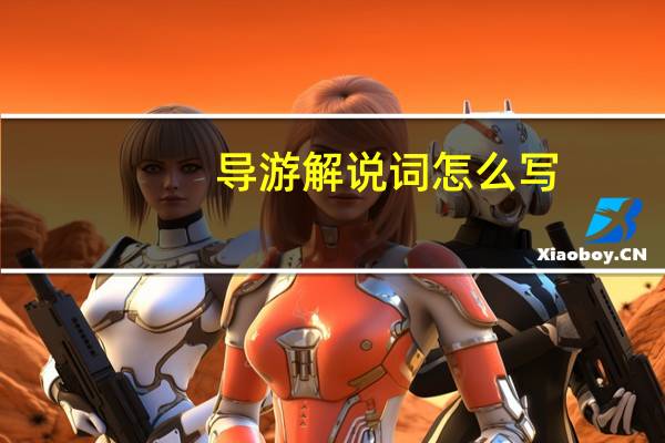 导游解说词怎么写