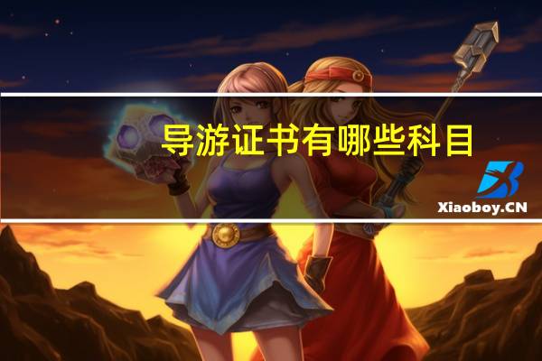 导游证书有哪些科目