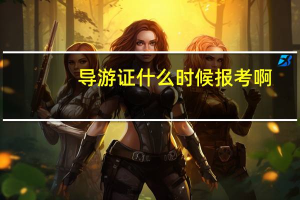 导游证什么时候报考啊