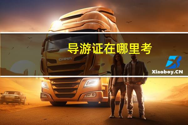 导游证在哪里考