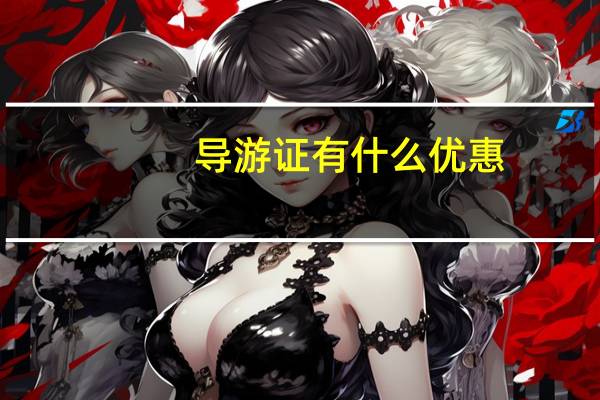 导游证有什么优惠
