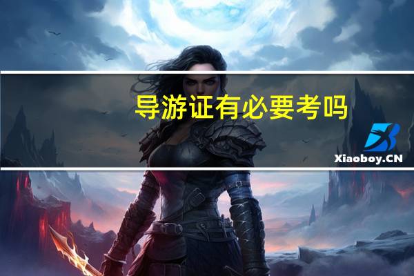 导游证有必要考吗