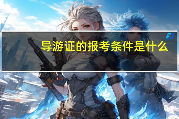 导游证的报考条件是什么？