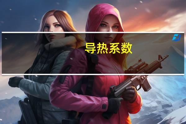 导热系数