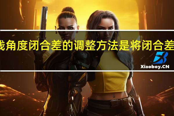 导线角度闭合差的调整方法是将闭合差反符号后（）。