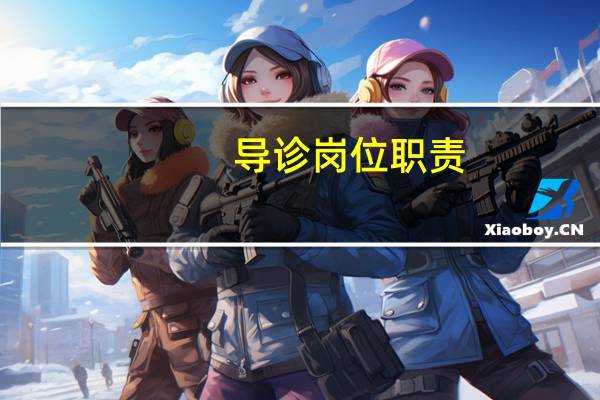 导诊岗位职责