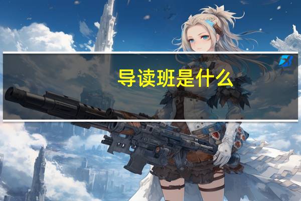 导读班是什么