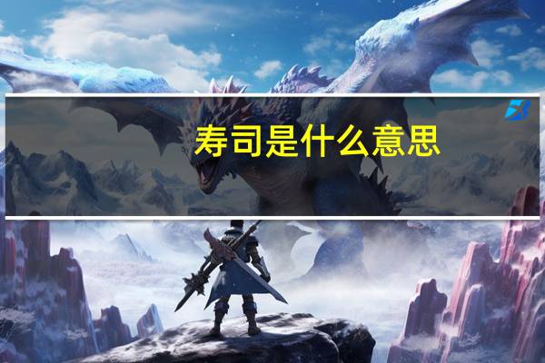 寿司是什么意思