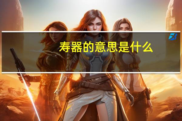 寿器的意思是什么