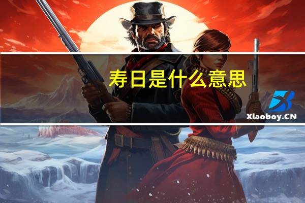 寿日是什么意思