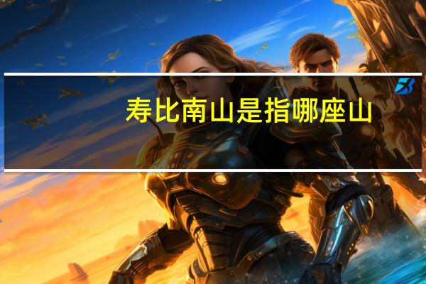 寿比南山是指哪座山