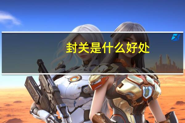 封关是什么好处
