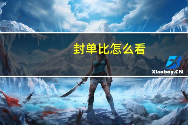 封单比怎么看